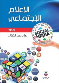 الإعلام الاجتماعي